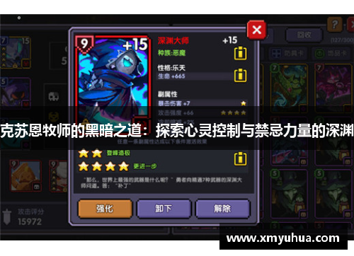 克苏恩牧师的黑暗之道：探索心灵控制与禁忌力量的深渊