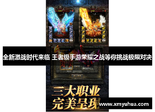 全新激战时代来临 王者级手游荣耀之战等你挑战极限对决 全新激战时代来临 王者级手游荣耀之战等你挑战极限对决