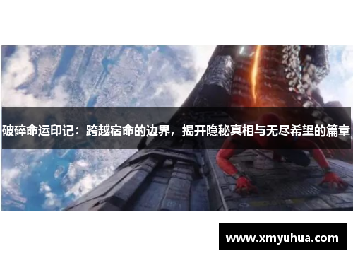 破碎命运印记：跨越宿命的边界，揭开隐秘真相与无尽希望的篇章