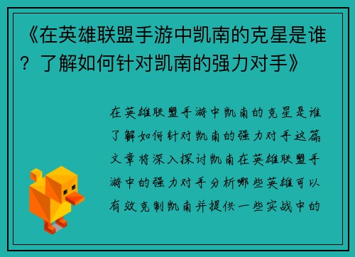 《在英雄联盟手游中凯南的克星是谁？了解如何针对凯南的强力对手》