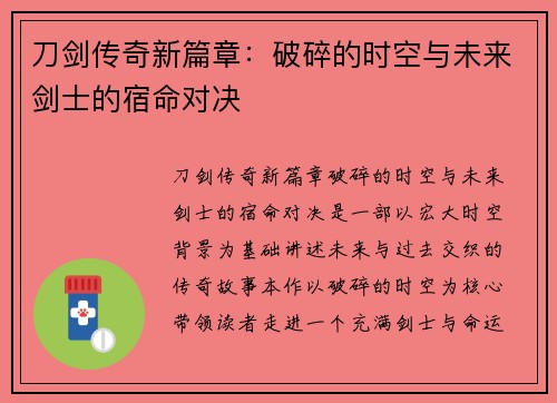 刀剑传奇新篇章：破碎的时空与未来剑士的宿命对决