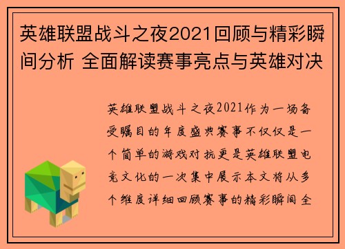 英雄联盟战斗之夜2021回顾与精彩瞬间分析 全面解读赛事亮点与英雄对决策略