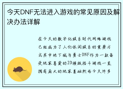 今天DNF无法进入游戏的常见原因及解决办法详解
