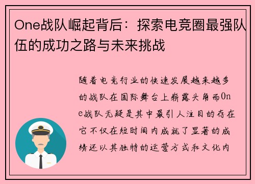 One战队崛起背后：探索电竞圈最强队伍的成功之路与未来挑战