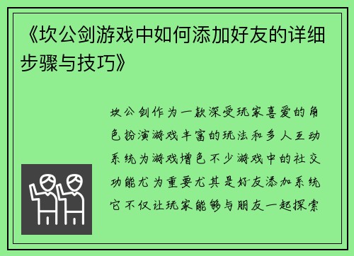 《坎公剑游戏中如何添加好友的详细步骤与技巧》
