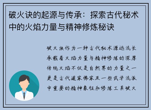 破火诀的起源与传承：探索古代秘术中的火焰力量与精神修炼秘诀