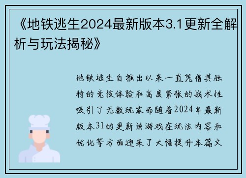 《地铁逃生2024最新版本3.1更新全解析与玩法揭秘》