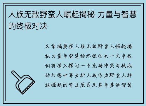 人族无敌野蛮人崛起揭秘 力量与智慧的终极对决