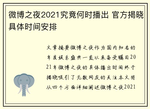 微博之夜2021究竟何时播出 官方揭晓具体时间安排