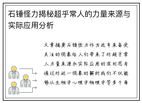石锤怪力揭秘超乎常人的力量来源与实际应用分析