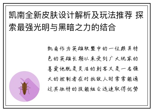 凯南全新皮肤设计解析及玩法推荐 探索最强光明与黑暗之力的结合