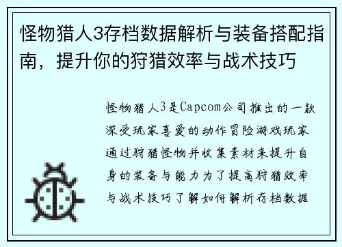 怪物猎人3存档数据解析与装备搭配指南，提升你的狩猎效率与战术技巧