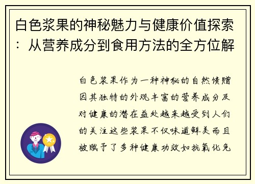白色浆果的神秘魅力与健康价值探索：从营养成分到食用方法的全方位解析
