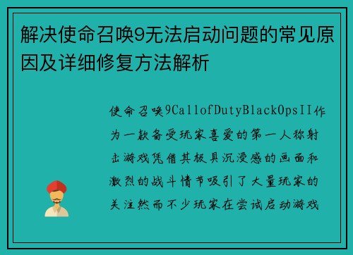解决使命召唤9无法启动问题的常见原因及详细修复方法解析