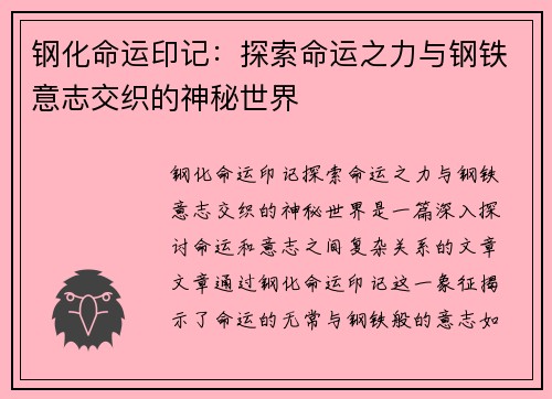 钢化命运印记：探索命运之力与钢铁意志交织的神秘世界