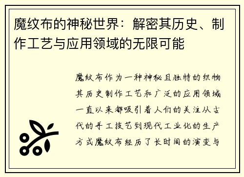 魔纹布的神秘世界：解密其历史、制作工艺与应用领域的无限可能