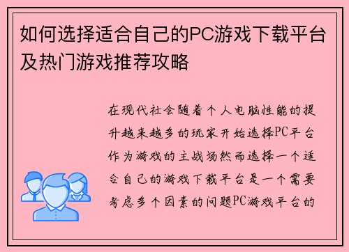 如何选择适合自己的PC游戏下载平台及热门游戏推荐攻略