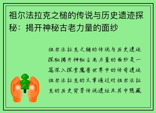 祖尔法拉克之槌的传说与历史遗迹探秘：揭开神秘古老力量的面纱