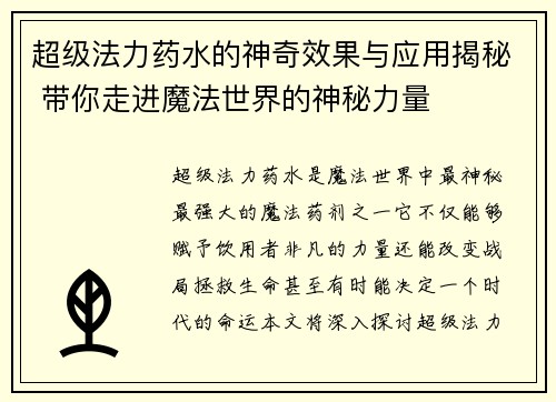 超级法力药水的神奇效果与应用揭秘 带你走进魔法世界的神秘力量