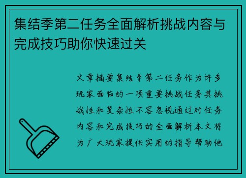 集结季第二任务全面解析挑战内容与完成技巧助你快速过关