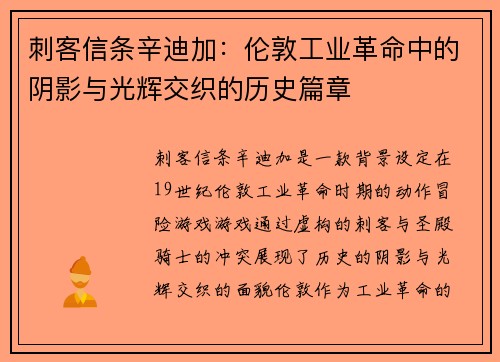 刺客信条辛迪加：伦敦工业革命中的阴影与光辉交织的历史篇章