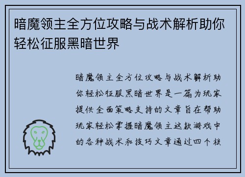 暗魔领主全方位攻略与战术解析助你轻松征服黑暗世界