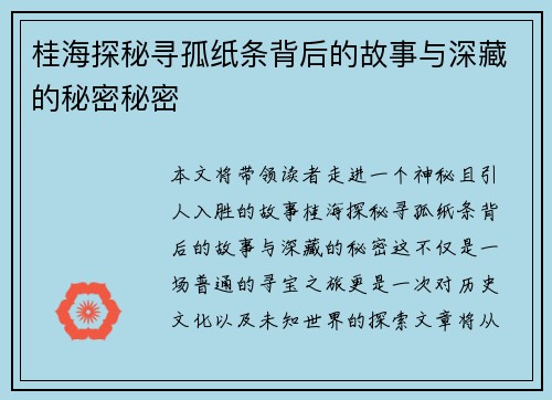 桂海探秘寻孤纸条背后的故事与深藏的秘密秘密