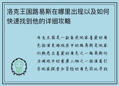 洛克王国路易斯在哪里出现以及如何快速找到他的详细攻略