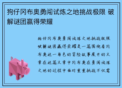 狗仔冈布奥勇闯试炼之地挑战极限 破解谜团赢得荣耀