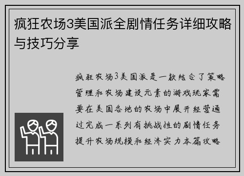 疯狂农场3美国派全剧情任务详细攻略与技巧分享