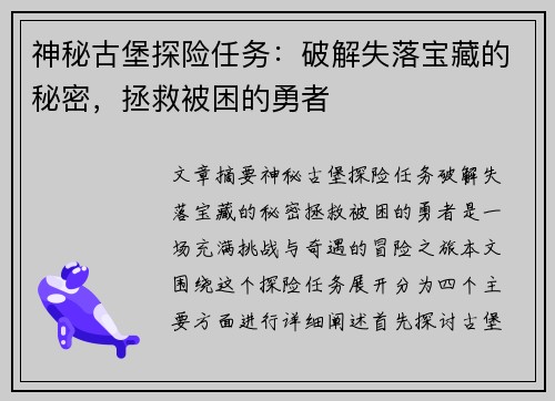 神秘古堡探险任务：破解失落宝藏的秘密，拯救被困的勇者