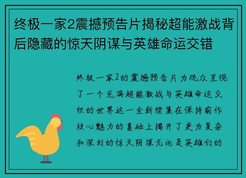 终极一家2震撼预告片揭秘超能激战背后隐藏的惊天阴谋与英雄命运交错