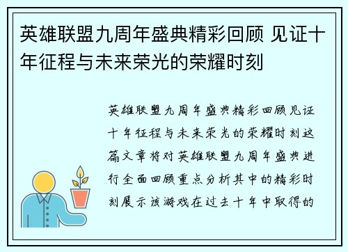 英雄联盟九周年盛典精彩回顾 见证十年征程与未来荣光的荣耀时刻