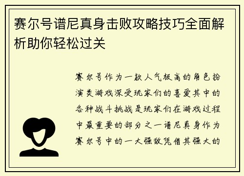 赛尔号谱尼真身击败攻略技巧全面解析助你轻松过关