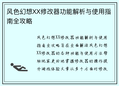 风色幻想XX修改器功能解析与使用指南全攻略