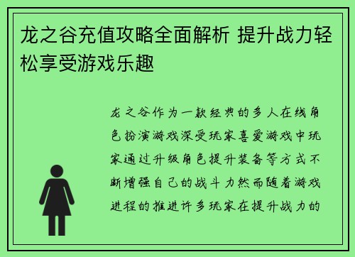 龙之谷充值攻略全面解析 提升战力轻松享受游戏乐趣